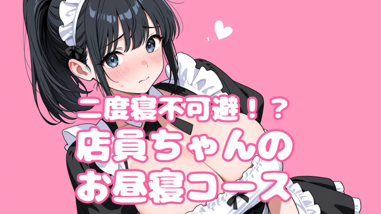 【限定音声】二度寝不可避！？ 店員ちゃんのお昼寝コース