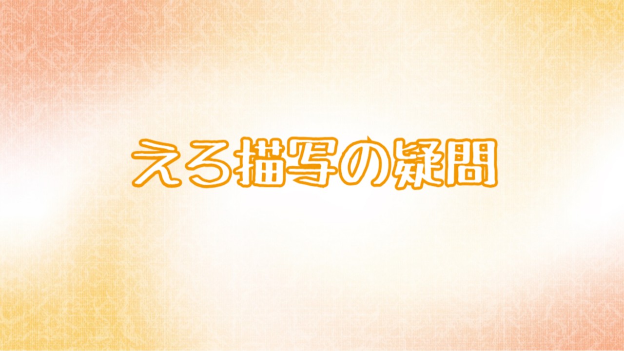 えろ描写の疑問