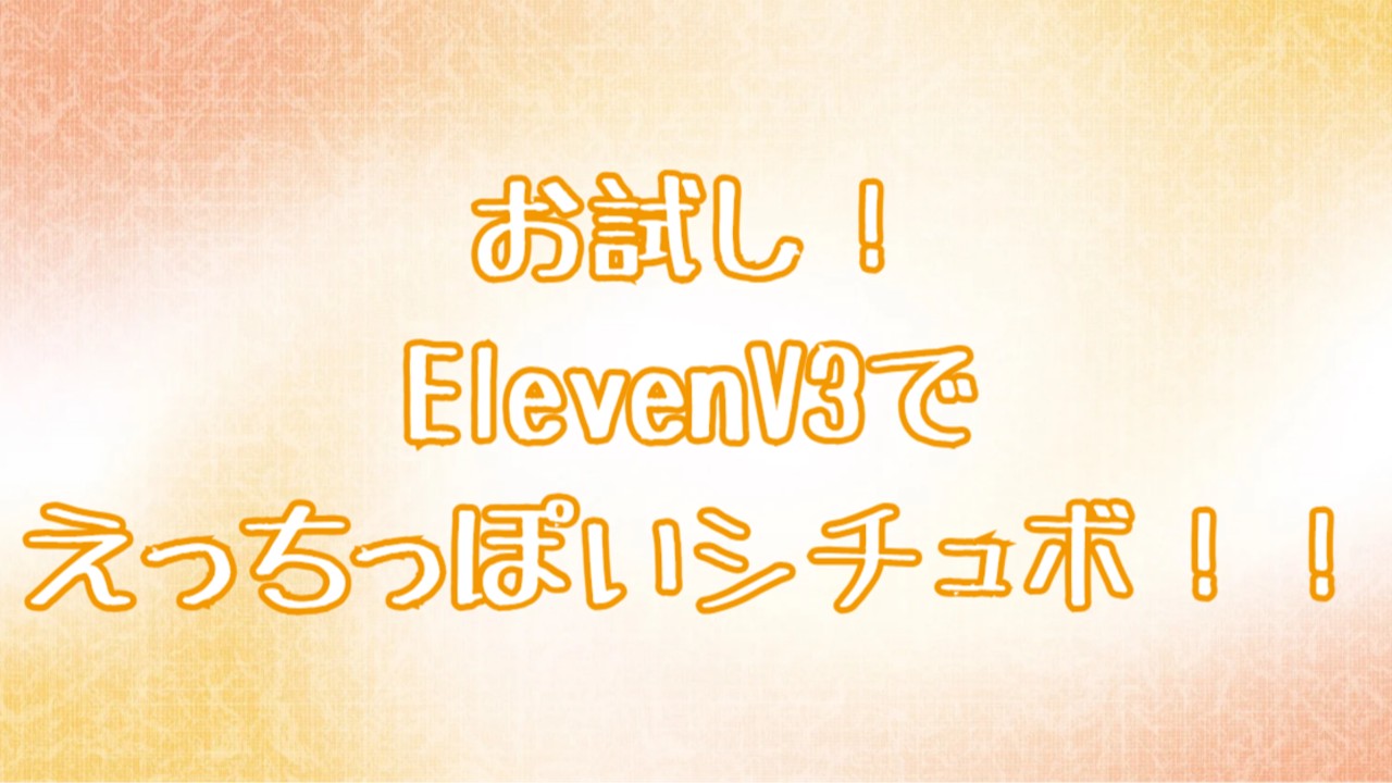 お試し！ElevenV3でえっちっぽいシチュボ！！