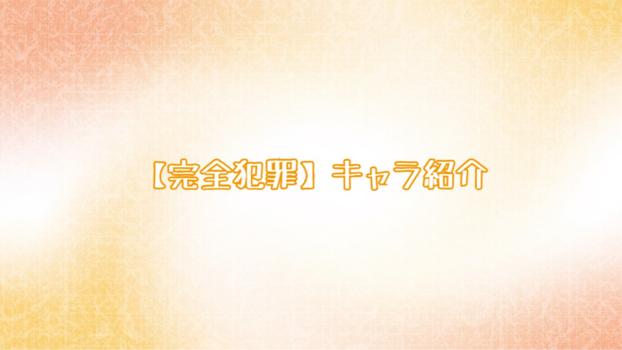 【完全犯罪】キャラ紹介