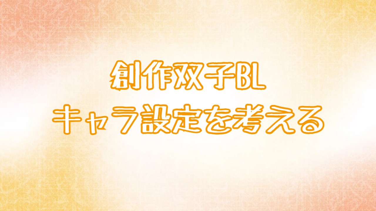 創作双子BLキャラ設定を考える