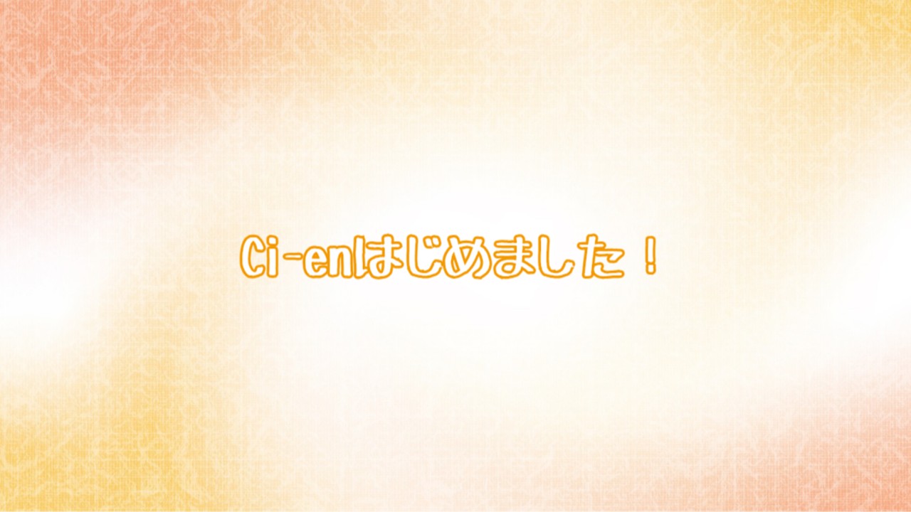 Ci-enはじめました！