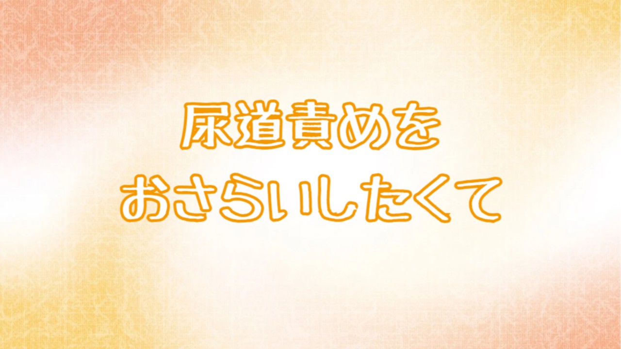 尿道責めをおさらいしたくて