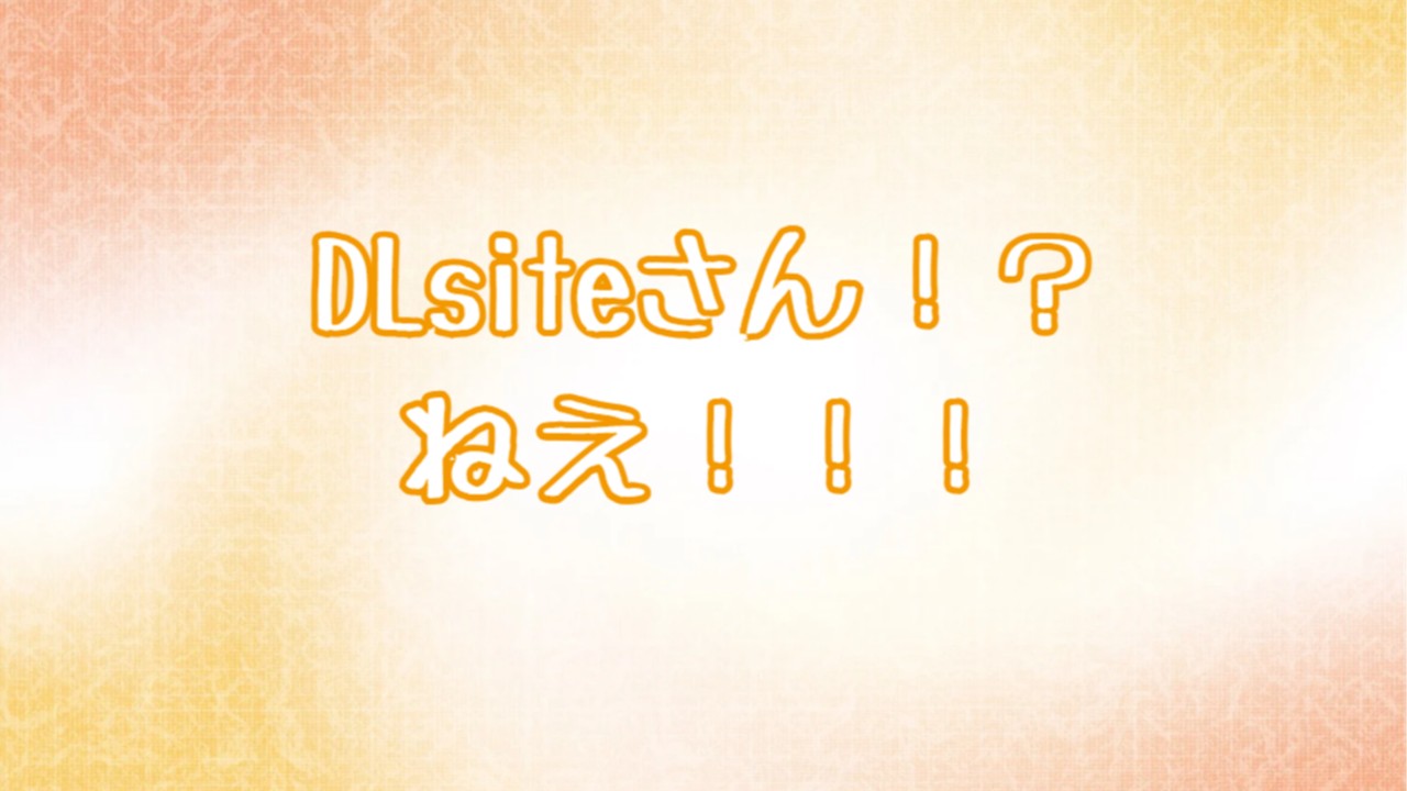 DLsiteさん！？ねえ！！！