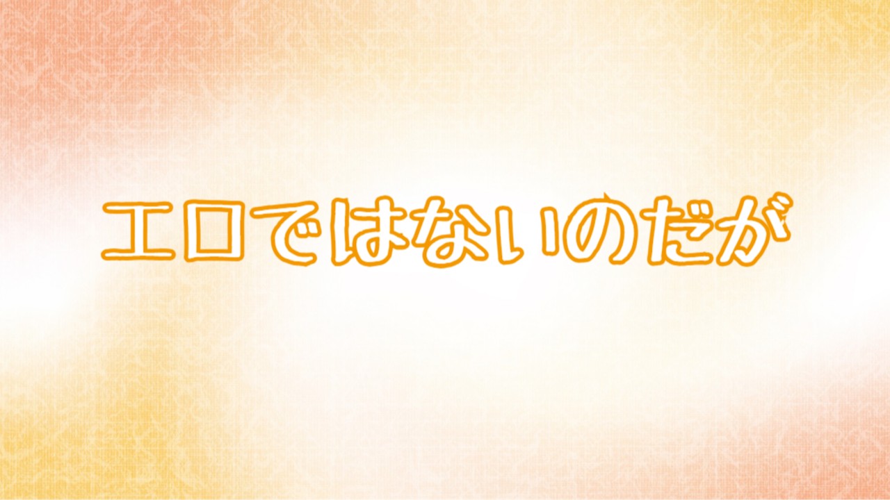 エロではないのだが