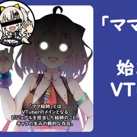 【全体公開】「ママ絵師文化」はいつから始まったのか！VTuber界隈の歴史