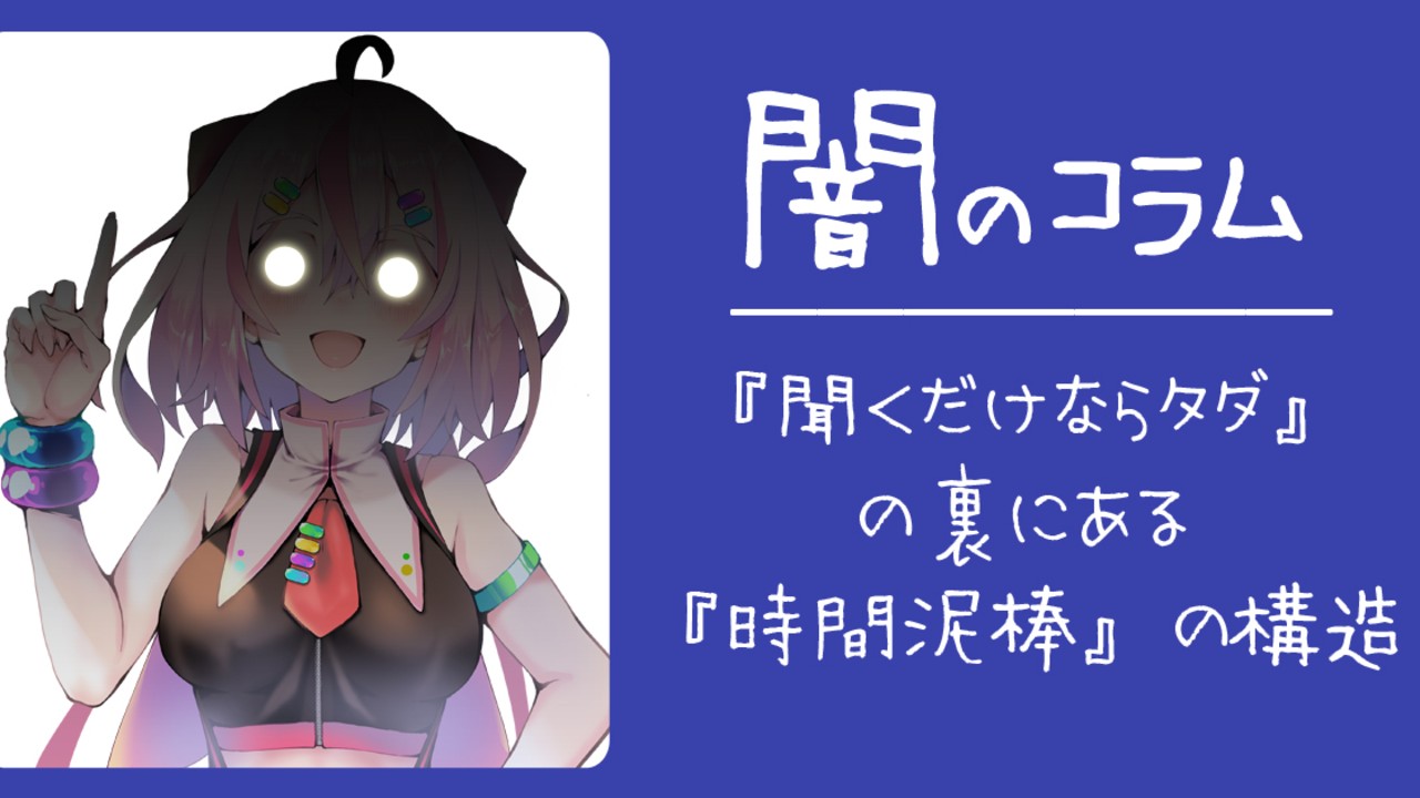 【全体公開】『聞くだけならタダ』の裏にある『時間泥棒』の構造
