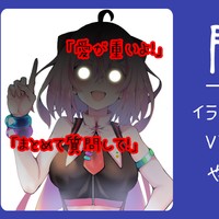 【全体公開】イラストレーター必見！！VTuberさん依頼のやり取り中の悪手