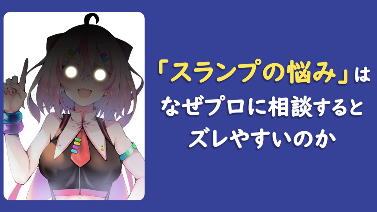 【全体公開】なぜ「スランプの悩み」はプロに相談するとズレやすいのか