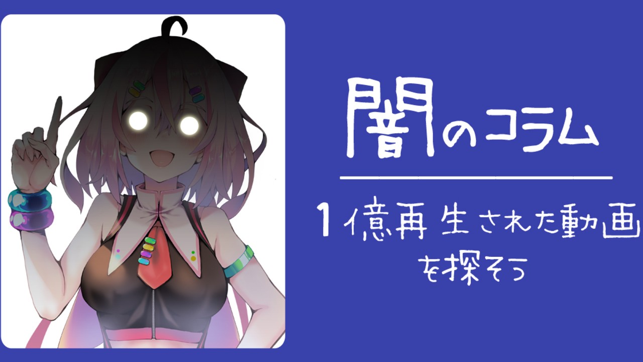 【全体公開】１億再生された動画を探そう