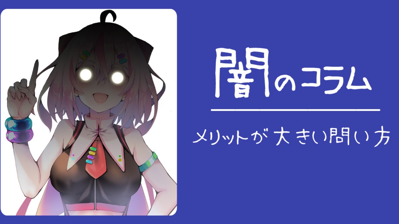 【全体公開】メリットが大きい問い方