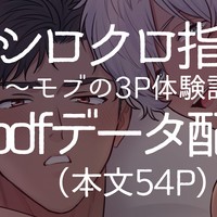 「シロクロ指名」pdfデータ配布