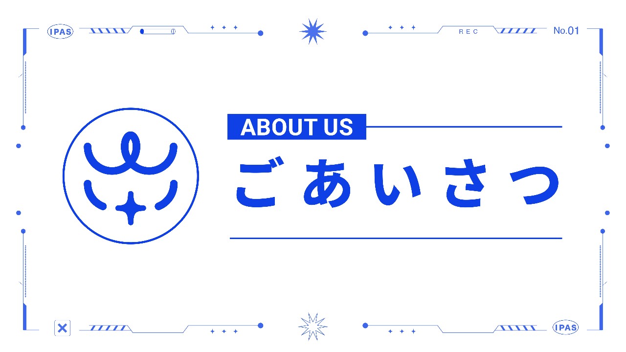 はじめましてのご挨拶