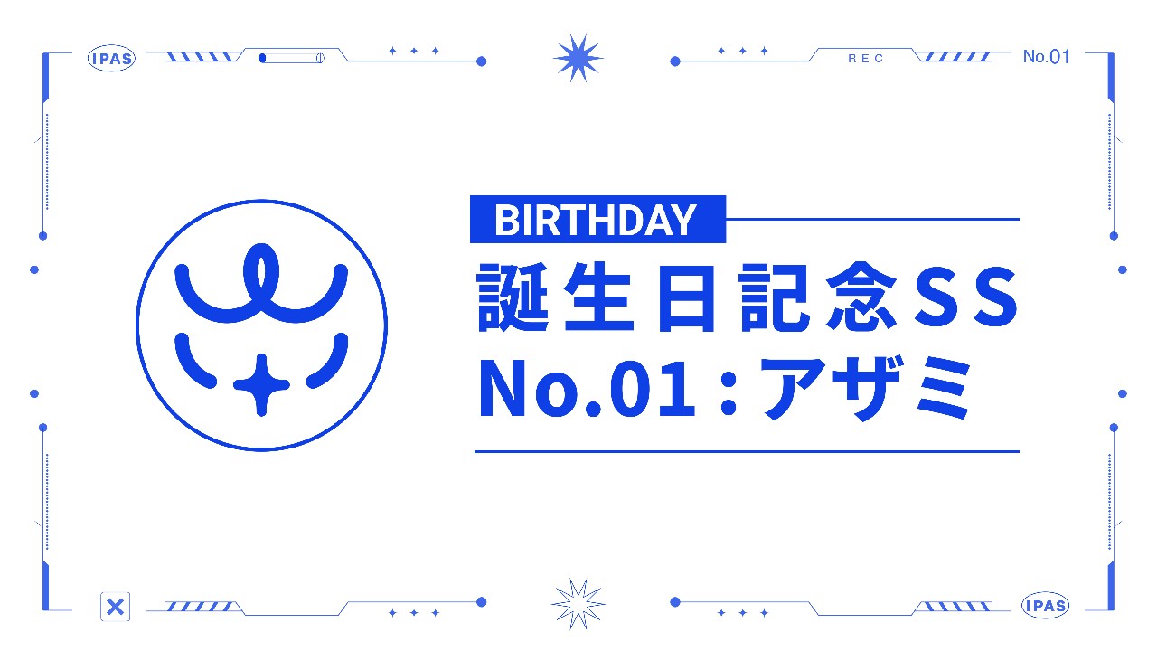 【誕生日記念SS】No.01：アザミ
