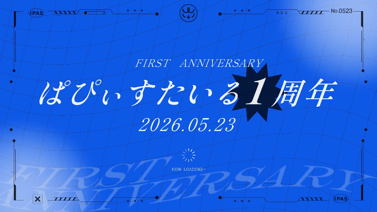 一周年のお知らせ