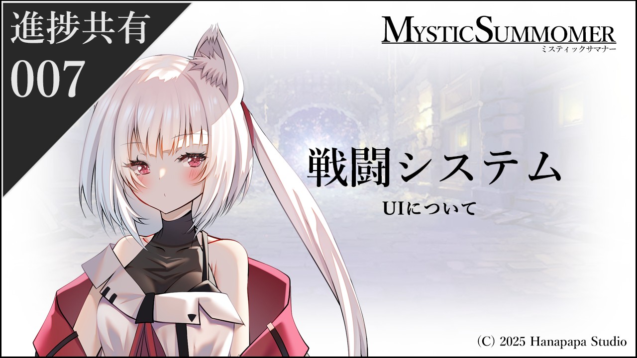 【進捗共有】戦闘システムの進捗とUIについて
