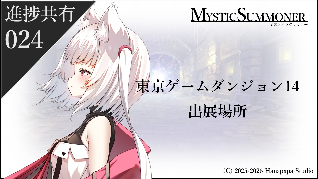 東京ゲームダンジョン14出展場所について