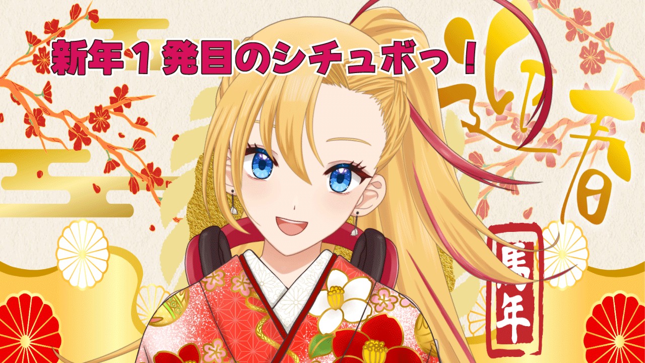 新年一発目の投稿だいっ