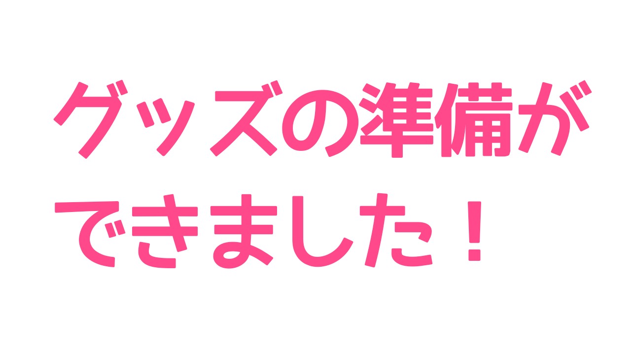 1周年記念グッズのお知らせ