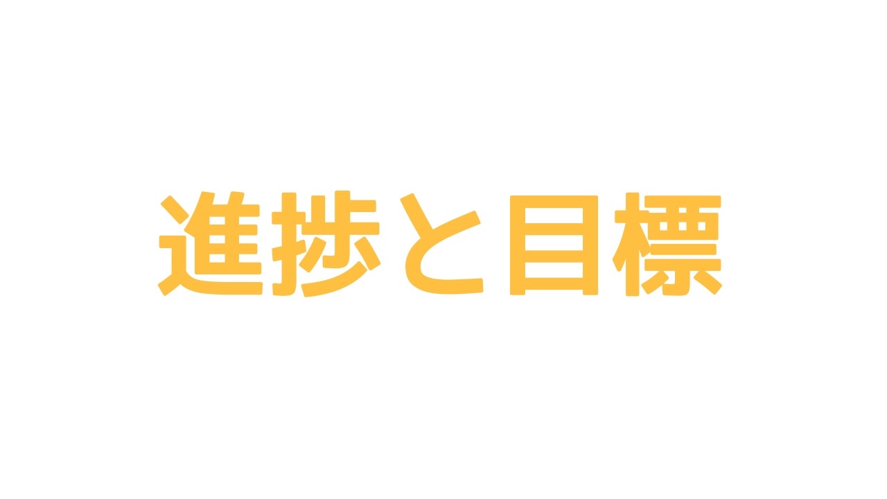 進捗と目標他