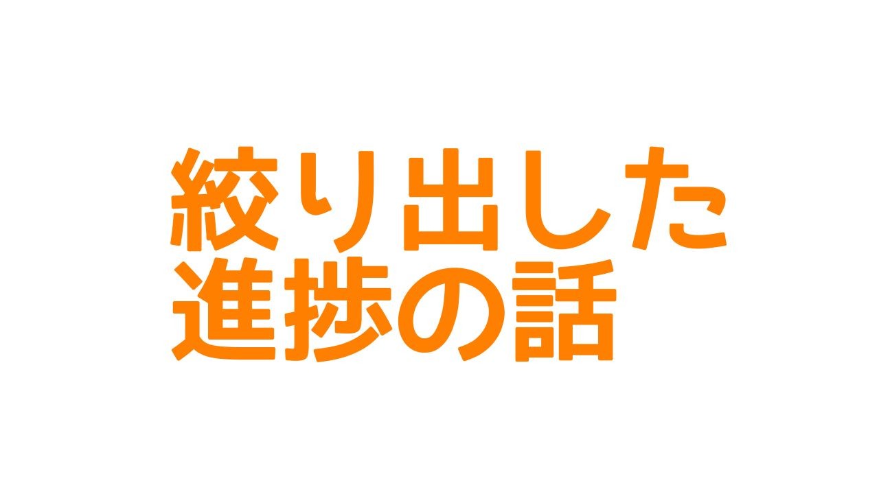 2作目の進捗の話