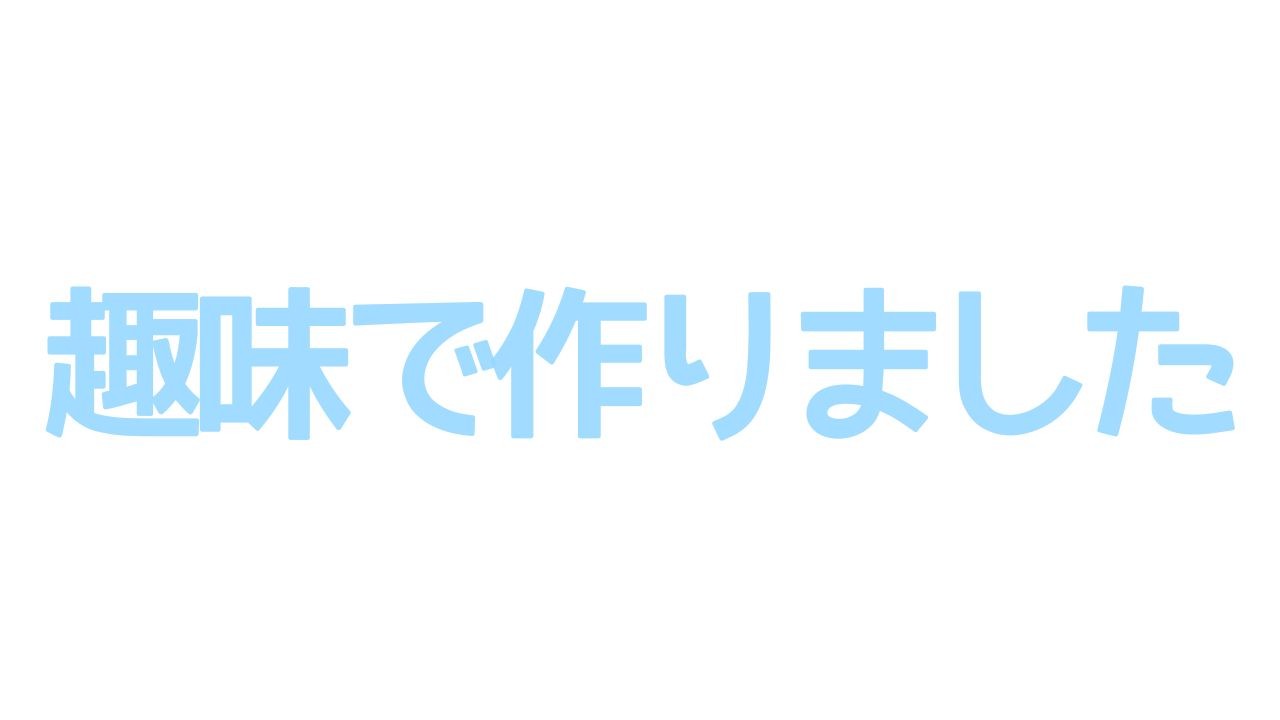 グッズの件について