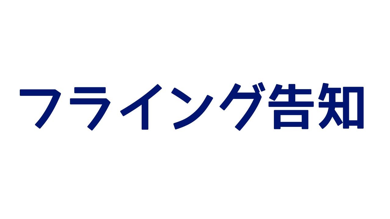 お知らせのお知らせ