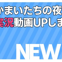 【New動画】かまいたちの夜3＃50アップしました