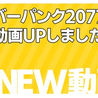 【New動画】サイバーパンク2077＃55アップしました
