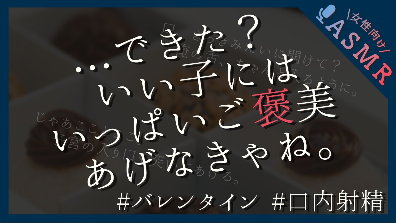 【🔞全編無料／バレンタイン】夜に甘いもの食べてたら彼氏に叱られ甘々せっくす【甘サド/耳責め/フェラ】