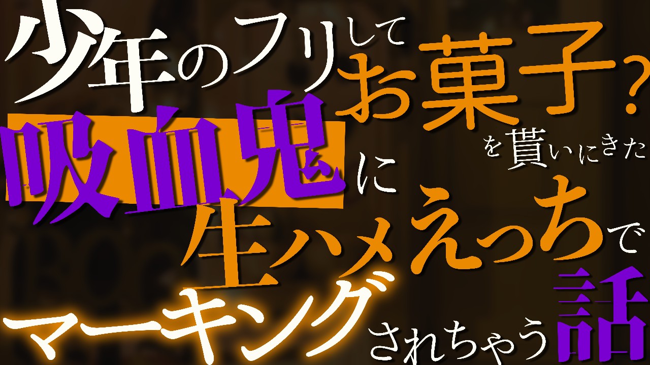 🔞少年のフリしてお菓子?を貰いにきた吸血鬼に生ハメえっちでマーキングされちゃう話♡