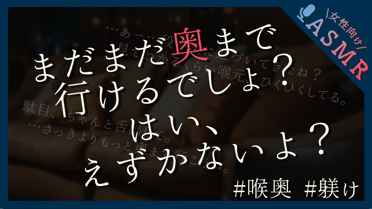 【🔞全編無料／イラマチオ】甘サドで喉奥を躾けてもらう音声【甘サド】