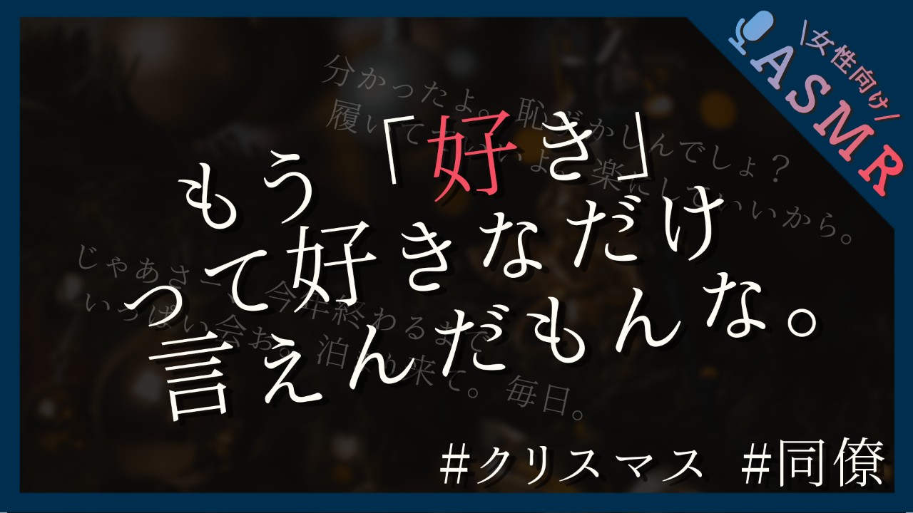 【🔞全編無料／クリスマス】イブの夜に会社の同僚とイチャイチャする話【同僚】