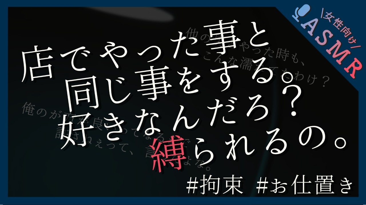 【🔞全編無料／分からせ】SM風俗に行ったのが彼にバレてお仕置き縛りプレイ【ドS/バイブ/拘束】