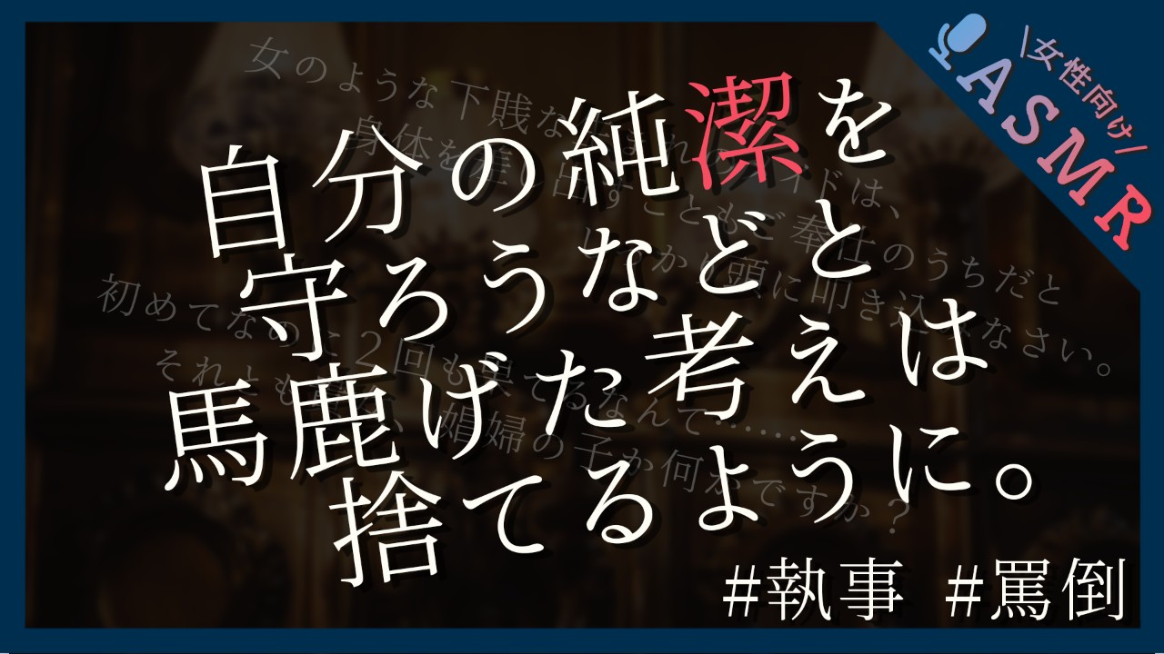 【🔞全編無料／敬語責め】主人のために執事長の手で淫らな身体に躾けてもらう話【ドS/罵倒】