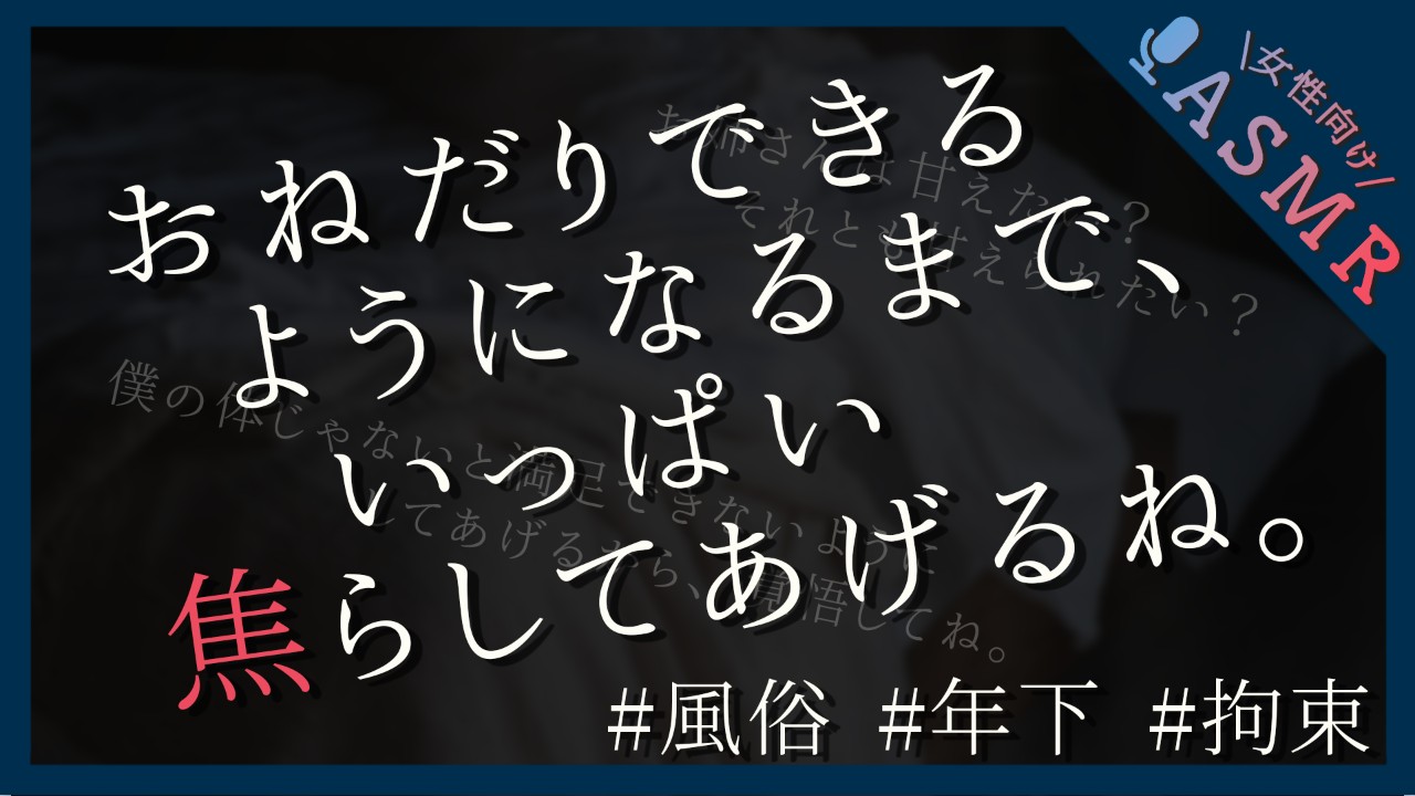 【🔞全編無料／女性向け風俗】年下セラピストのあまあまとろとろ施術で身体も心もほぐされる【拘束/風俗】