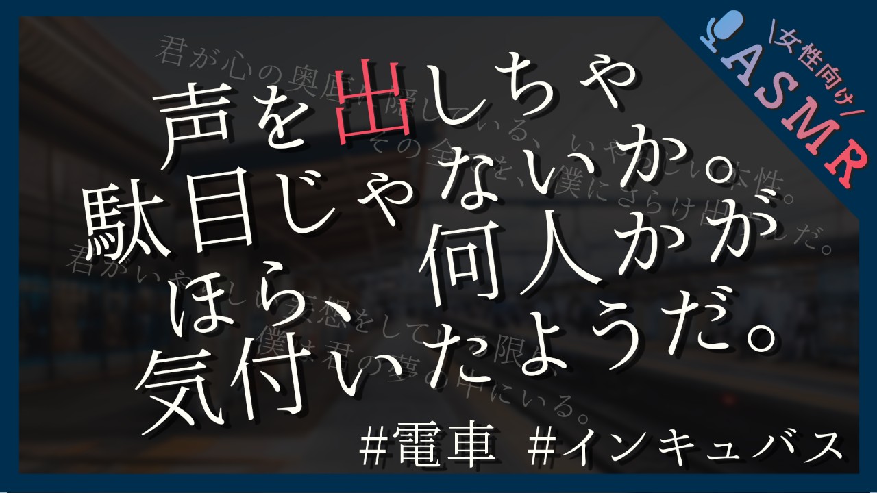 【🔞全編無料／電車内】夢の中でインキュバスに快楽責めされる【ドS】