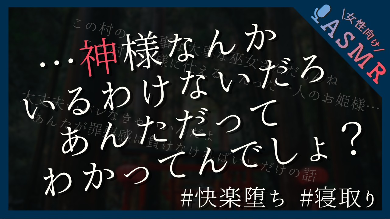 【🔞全編無料／快楽堕ち】神に仕える巫女さんの初めてを奪い取る【ドS/クズ/いいなり/中出し】