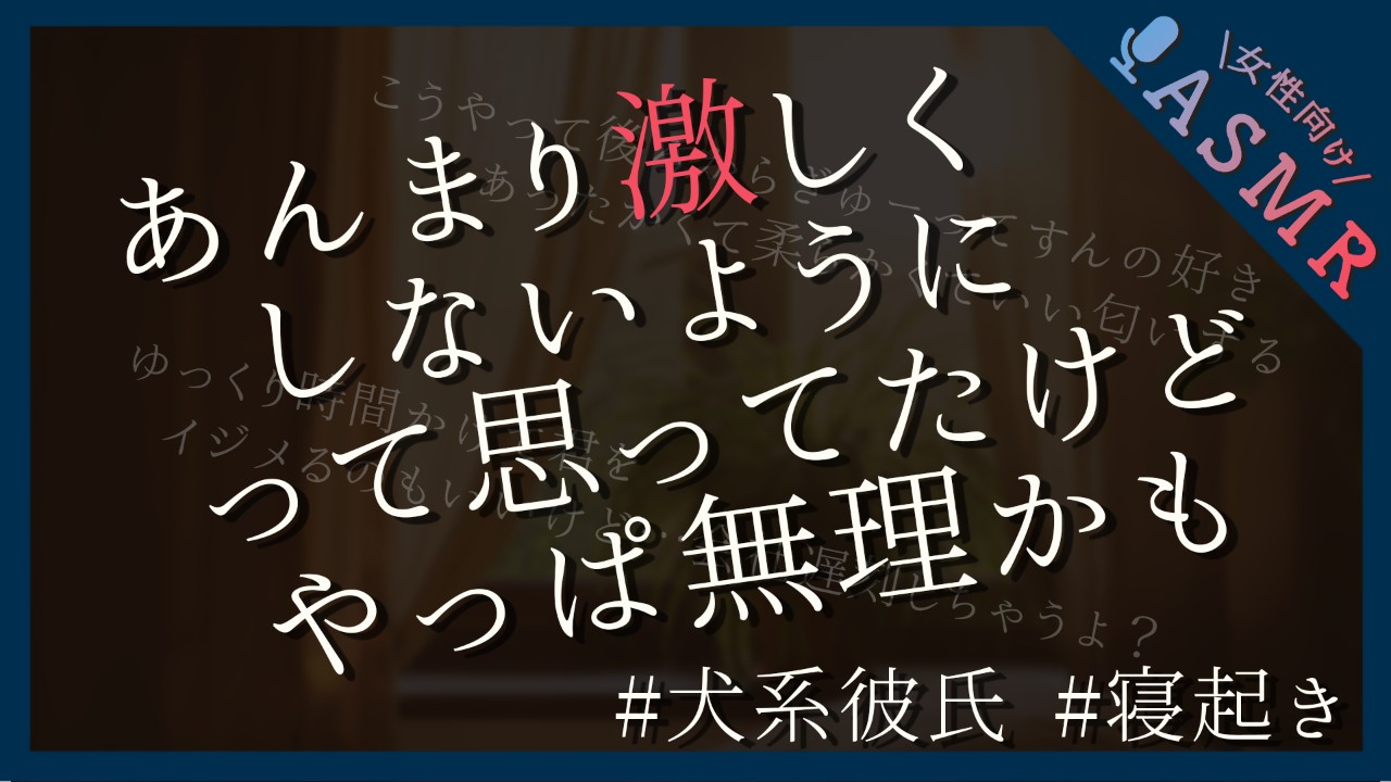 【🔞全編無料／寝起きえっち】仕事前の彼女を襲っちゃう犬系彼氏の甘々中出しえっち【耳責め】