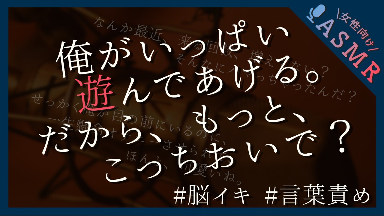 【🔞全編無料／言葉責め】裏垢お兄さんに脳イキオナサポしてもらう【オナ指示】