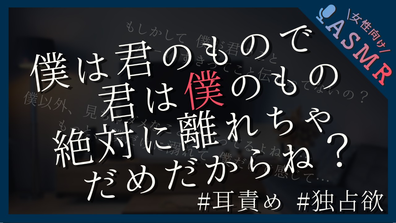【🔞全編無料／独占欲】構ってほしい犬系彼氏に耳責めされてそのままえっちしちゃう話【甘サド】