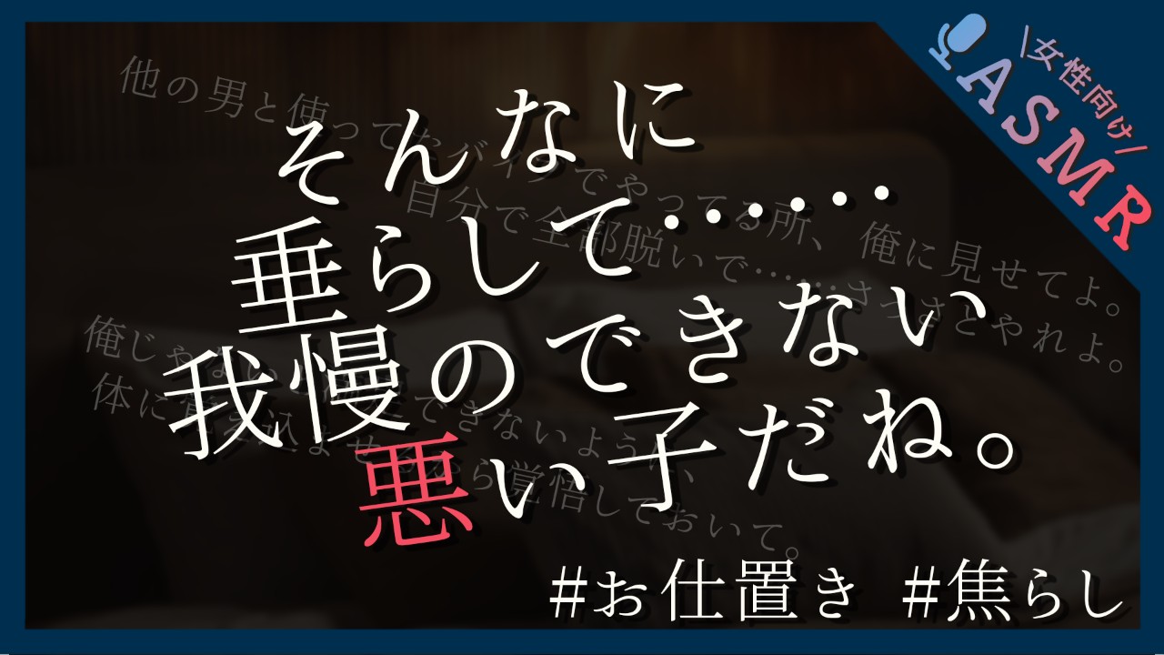 【🔞全編無料／焦らしプレイ】嫉妬深い彼氏にお仕置きされる話【ドS/言葉責め/耳責め】