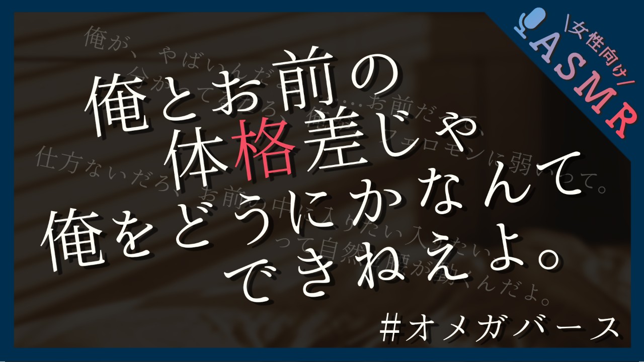 【🔞全編無料／オメガバース】番の彼氏が発情期のフェロモンに我慢できなくなって【甘サド/中出し/溺愛】
