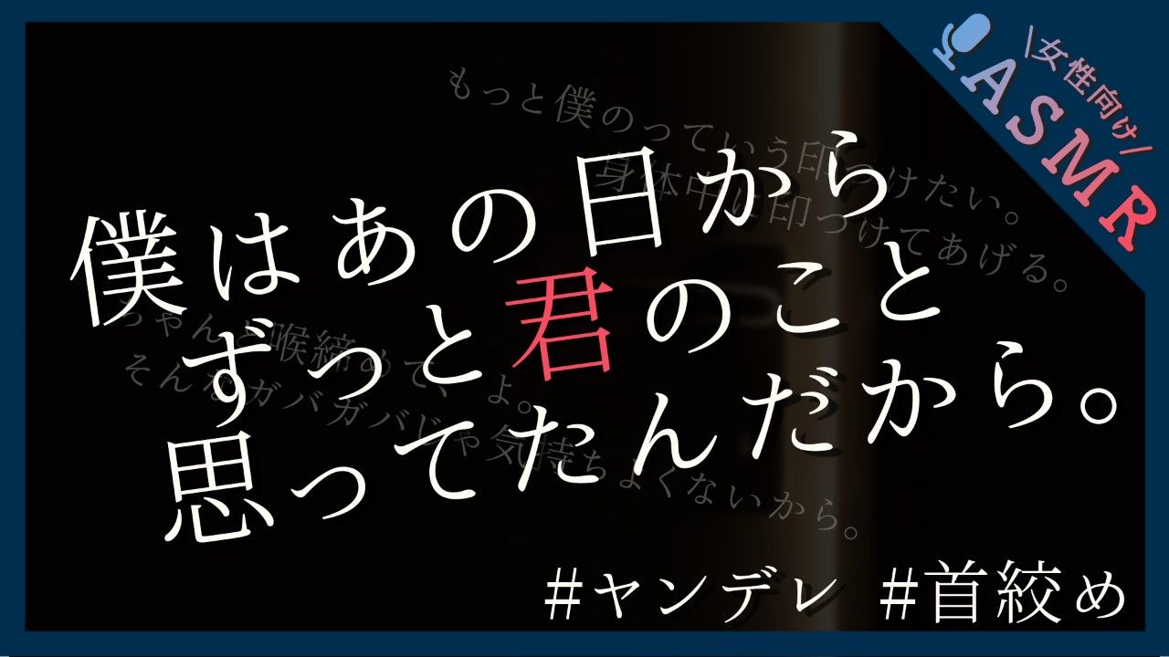【🔞全編無料／首絞め】ヤンデレストーカーお兄さんの執着種付けせっくす【中出し/ハメ撮り/分からせ】