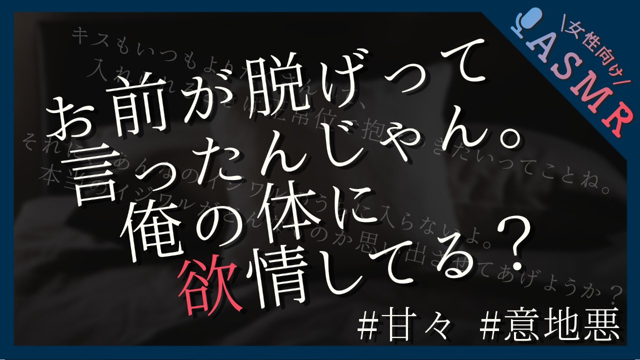 【🔞全編無料／甘サド】たまには普通のえっちがしたいのに結局意地悪な彼氏【言葉責め/甘々/キスハメ】