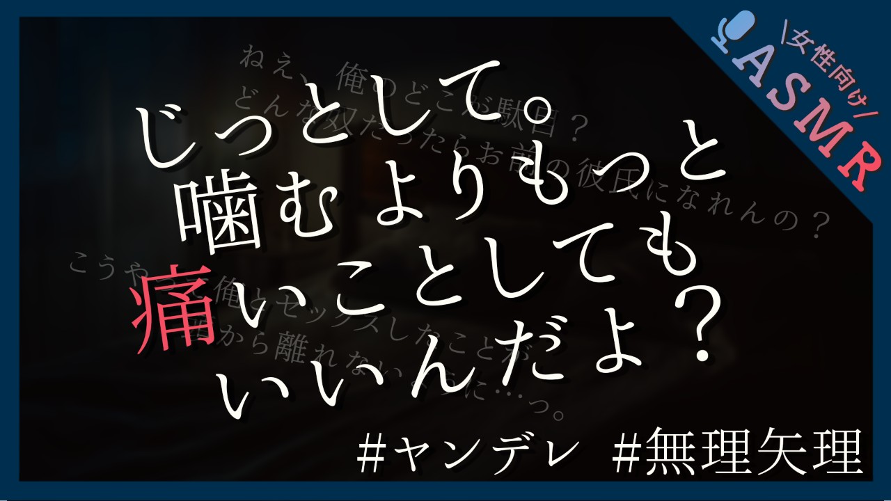 【🔞全編無料／マーキング】ヤンデレ男子に愛を刻み付けられる【中出し/イラマチオ】