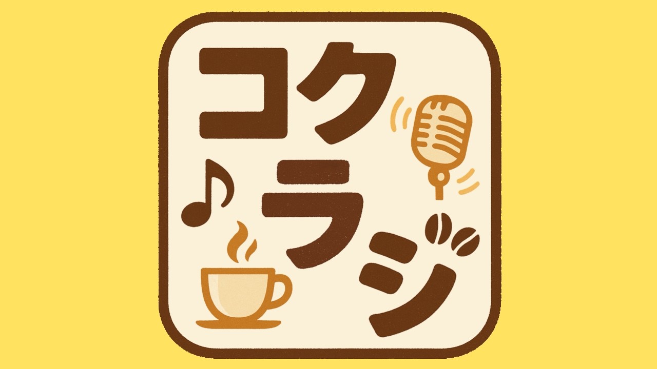 第2回・コクラジ