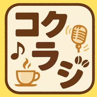 第2回・コクラジ