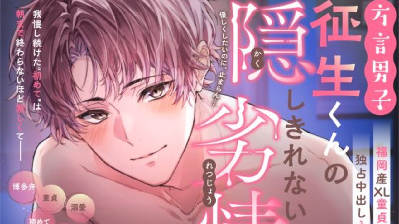 『方言男子・征生くんの隠しきれない劣情』配信開始しました！