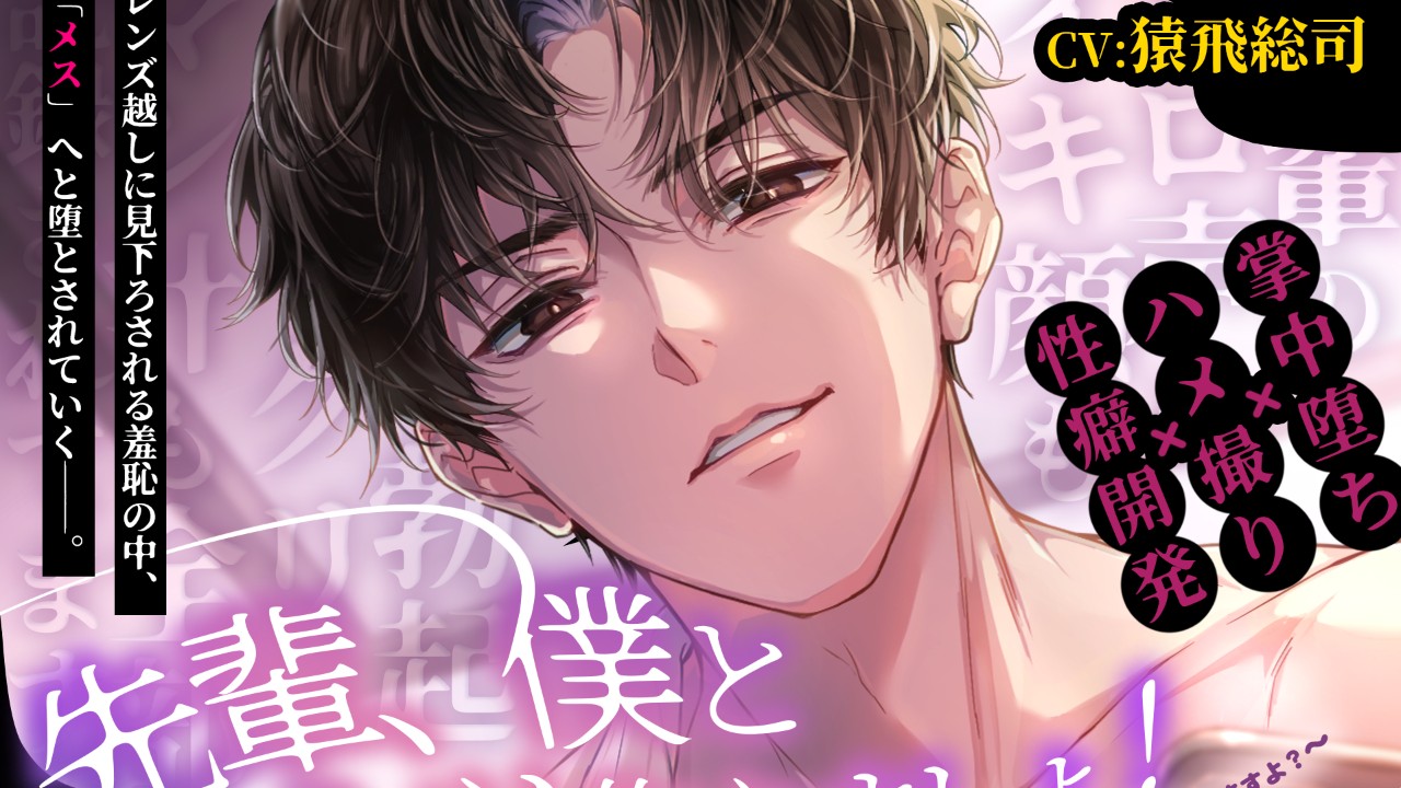 「先輩、僕とヒミツ作りましょ！」最初の15分までの試聴音声を公開します！